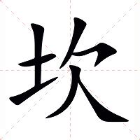 坎的意思|坎（汉语汉字）